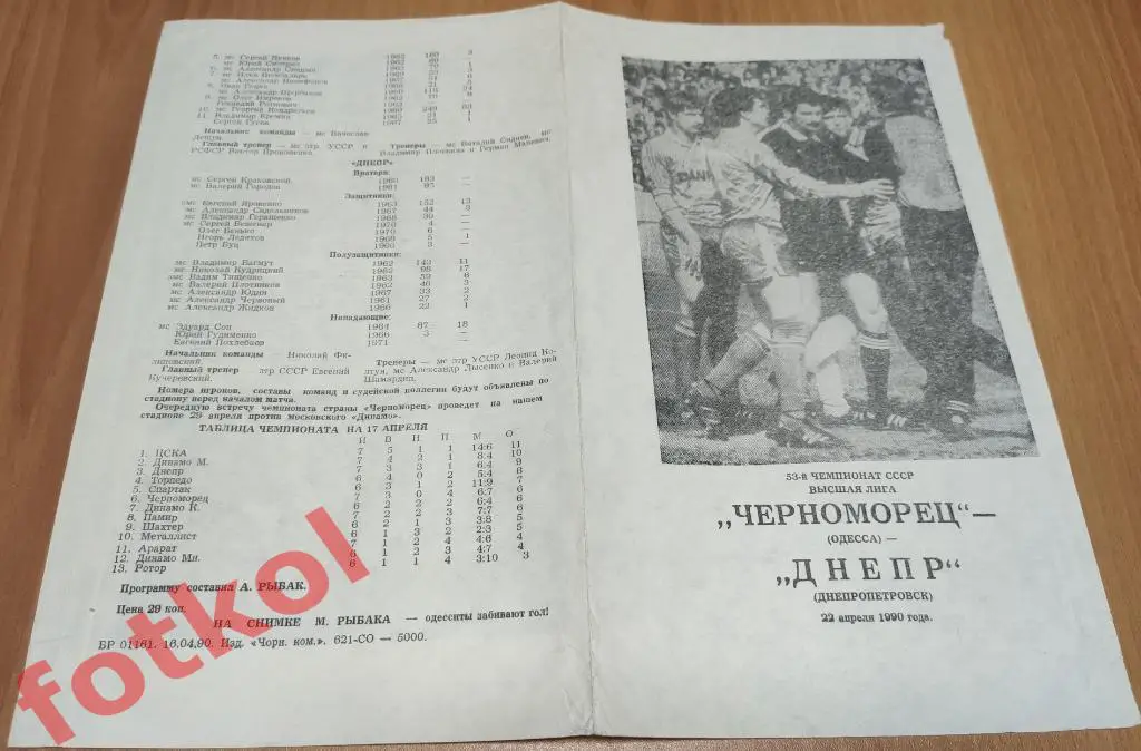 ЧЕРНОМОРЕЦ Одесса - ДНЕПР ДНЕПРопетровск 22.04.1990