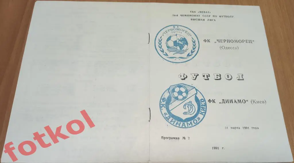 ЧЕРНОМОРЕЦ Одесса - ДИНАМО Киев 31.03.1991 ВЕВАТ