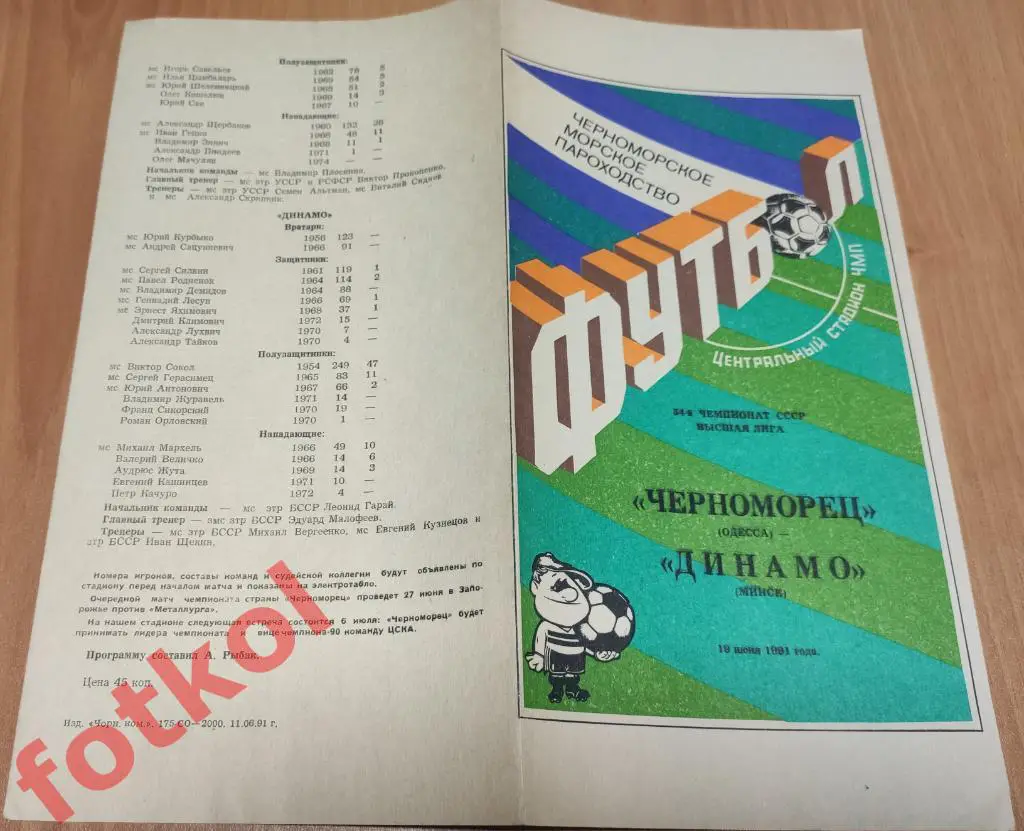 ЧЕРНОМОРЕЦ Одесса - ДИНАМО Минск 19.06.1991