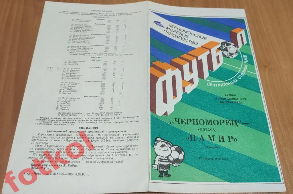 ЧЕРНОМОРЕЦ Одесса - ПАМИР Душанбе 17.08.1990
