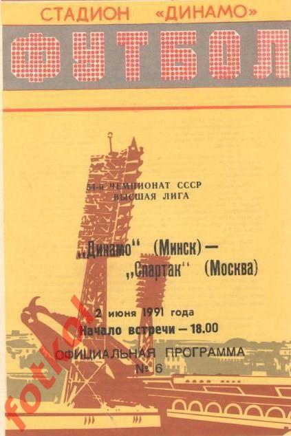 ДИНАМО Минск - СПАРТАК Москва 02.06.1991