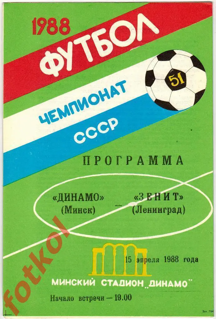 ДИНАМО Минск - СПАРТАК Москва 31.10.1988