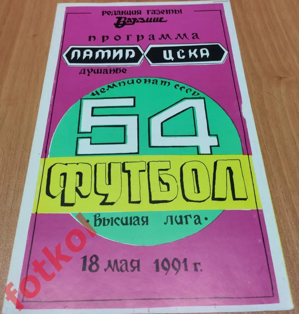 ПАМИР Душанбе - ЦСКА Москва 18.05.1991 Варзиш