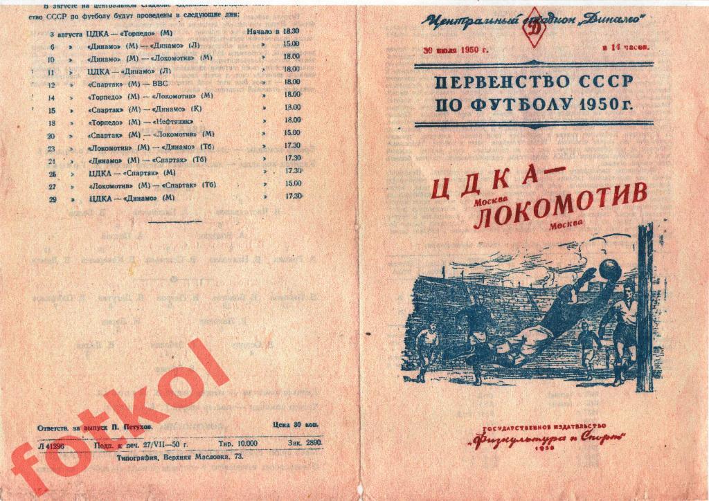 ЦДКА Москва - ЛОКОМОТИВ Москва 30.07.1950 - цветоКОПИЯ
