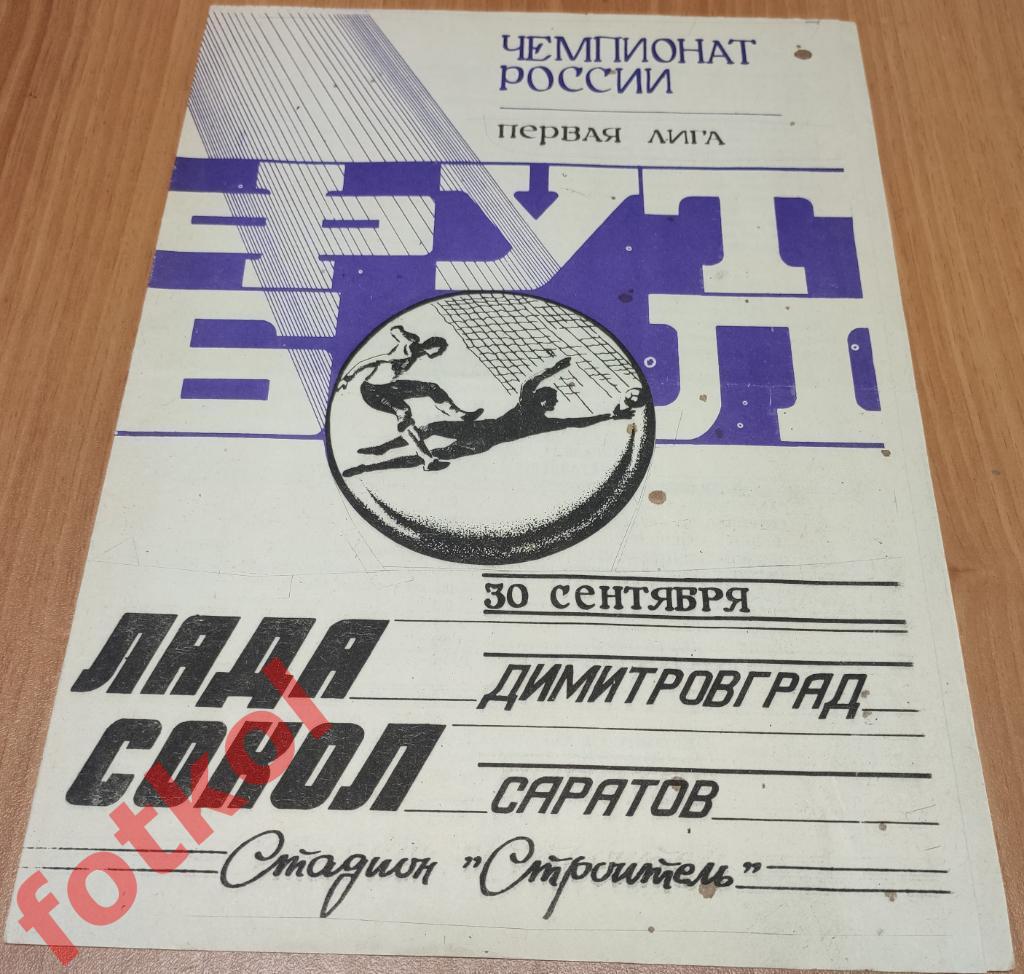 ЛАДА Димитровград - СОКОЛ Саратов 30.09.1993