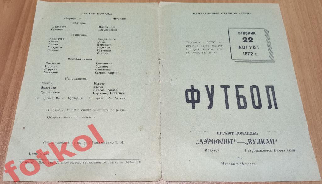 АЭРОФЛОТ Иркутск - ВУЛКАН Петропавловск - Камчатский 22.08.1972