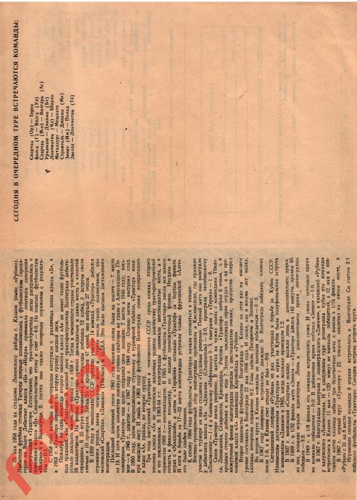 РУБИН Казань - ТРАКТОР Волгоград 12.08.1968 1