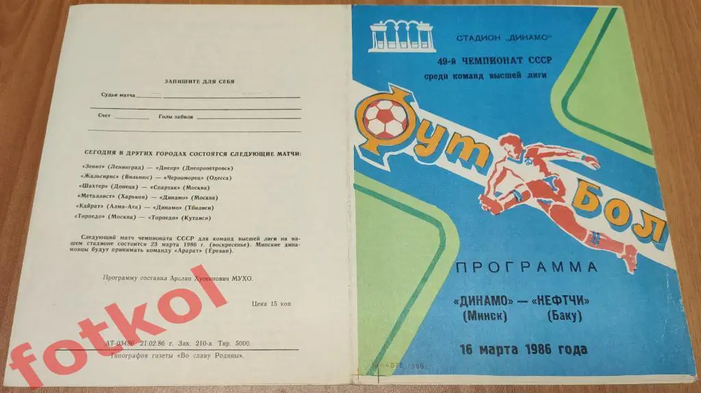 ДИНАМО Минск - НЕФТЧИ Баку 16.03.1986