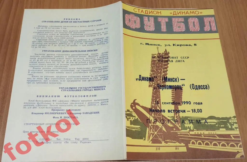 ДИНАМО Минск - ЧЕРНОМОРЕЦ Одесса 15.09.1991