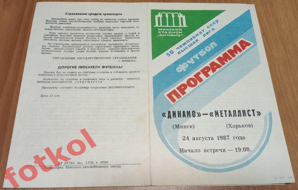 ДИНАМО Минск - МЕТАЛЛИСТ Харьков 24.08.1987 ВИД - 2-4602 Каталог