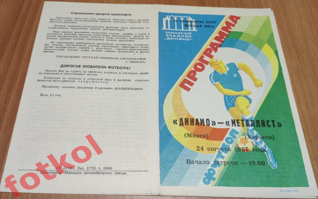 ДИНАМО Минск - МЕТАЛЛИСТ Харьков 24.08.1987 ВИД - 2 Футболист