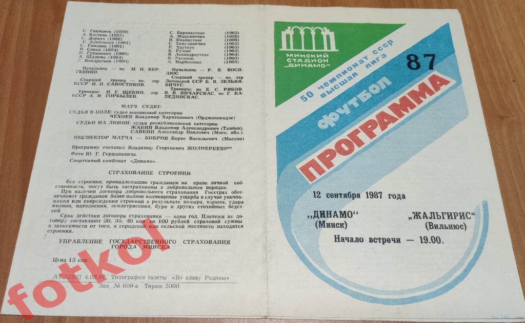 ДИНАМО Минск - ЖАЛЬГИРИС Вильнюс 12.09.1987 ВИД - 2-4604 Каталог