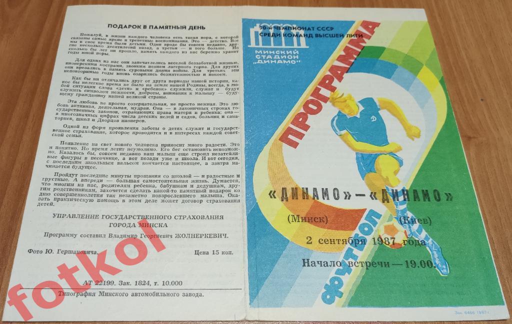 ДИНАМО Минск - ДИНАМО Киев 02.09.1987 ВИД - 2 Футболист