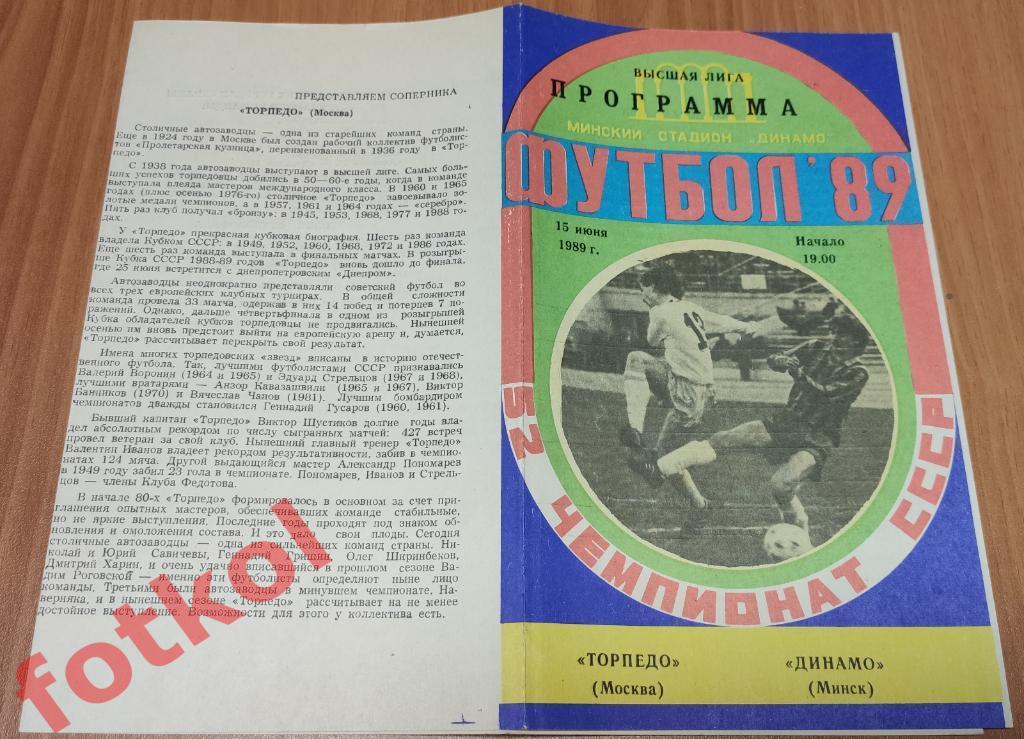 ДИНАМО Минск - ТОРПЕДО Москва 15.06.1989