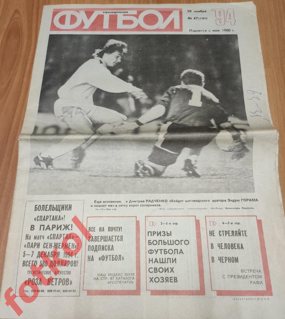 Еженедельник Футбол № 47 - 1994 - Отчёт ШОТЛАНДИЯ - РОССИЯ Сборные