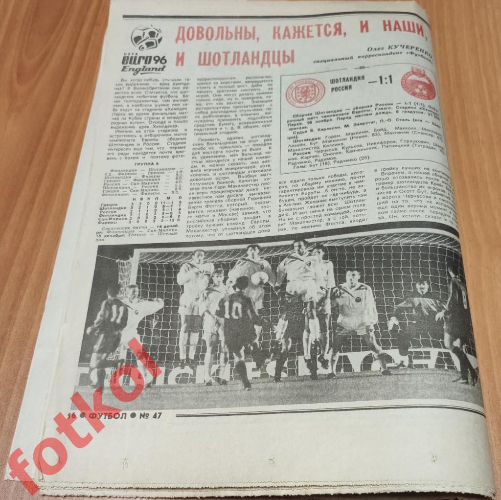 Еженедельник Футбол № 47 - 1994 - Отчёт ШОТЛАНДИЯ - РОССИЯ Сборные 1