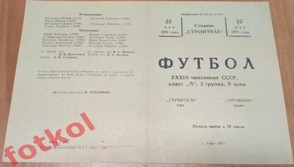 СТРОИТЕЛЬ Уфа – ЗАРАФШАН Навои 20.05.1971