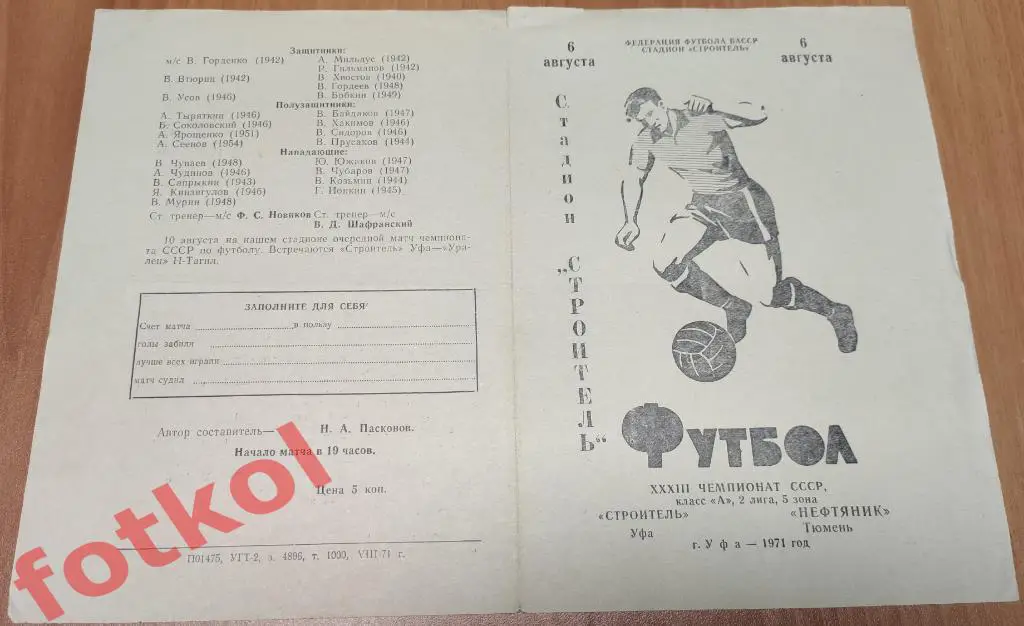 СТРОИТЕЛЬ Уфа – НЕФТЯНИК Тюмень 06.08.1971