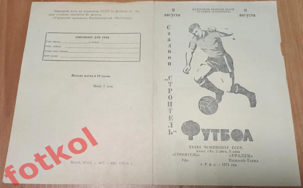 СТРОИТЕЛЬ Уфа – УРАЛЕЦ Нижний Тагил 09.08.1971