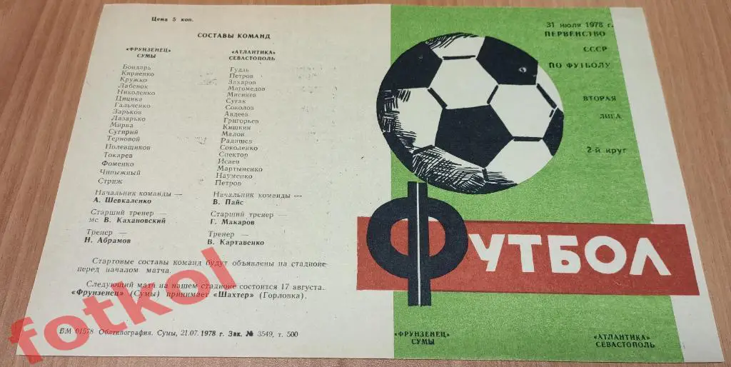 ФРУНЗЕНЕЦ Сумы - АТЛАНТИКА Севастополь 31.07.1978