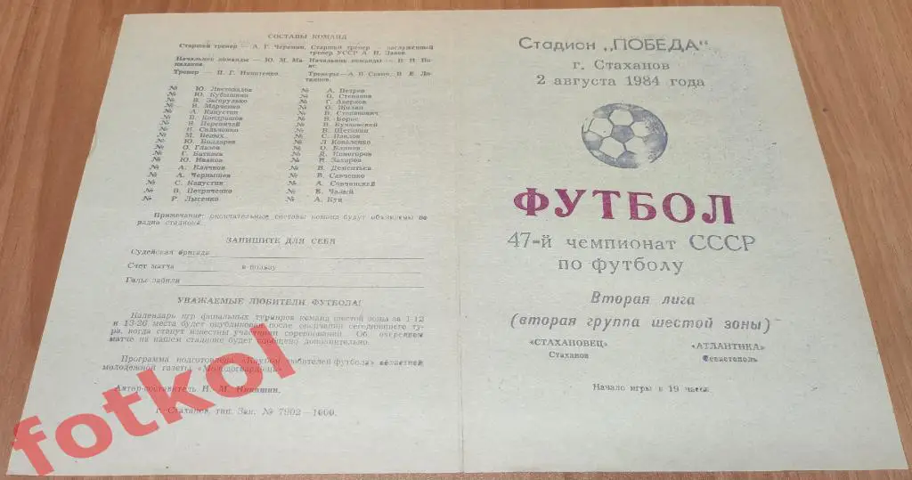 СТАХАНОВЕЦ Стаханов - АТЛАНТИКА Севастополь 02.08.1984