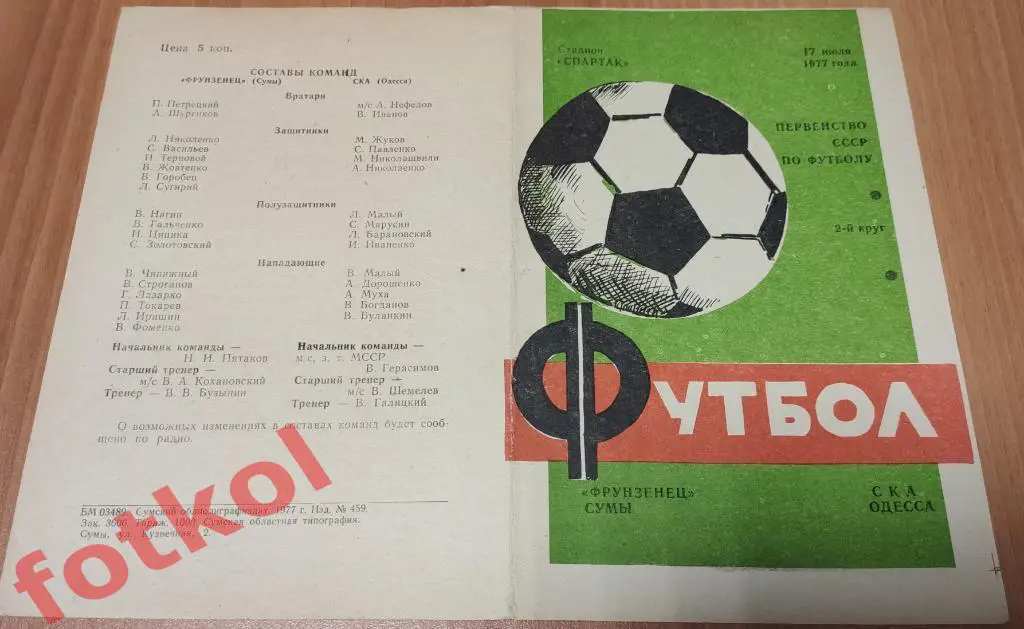 ФРУНЗЕНЕЦ Сумы - СКА Одесса 17.07.1977