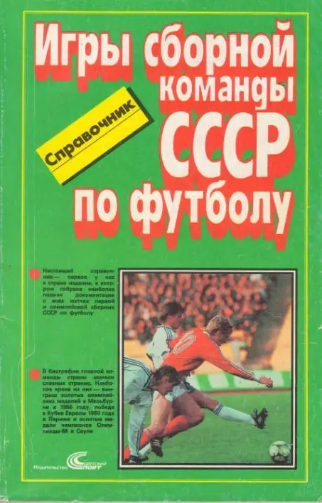 Игры сборная команды СССР по футболу