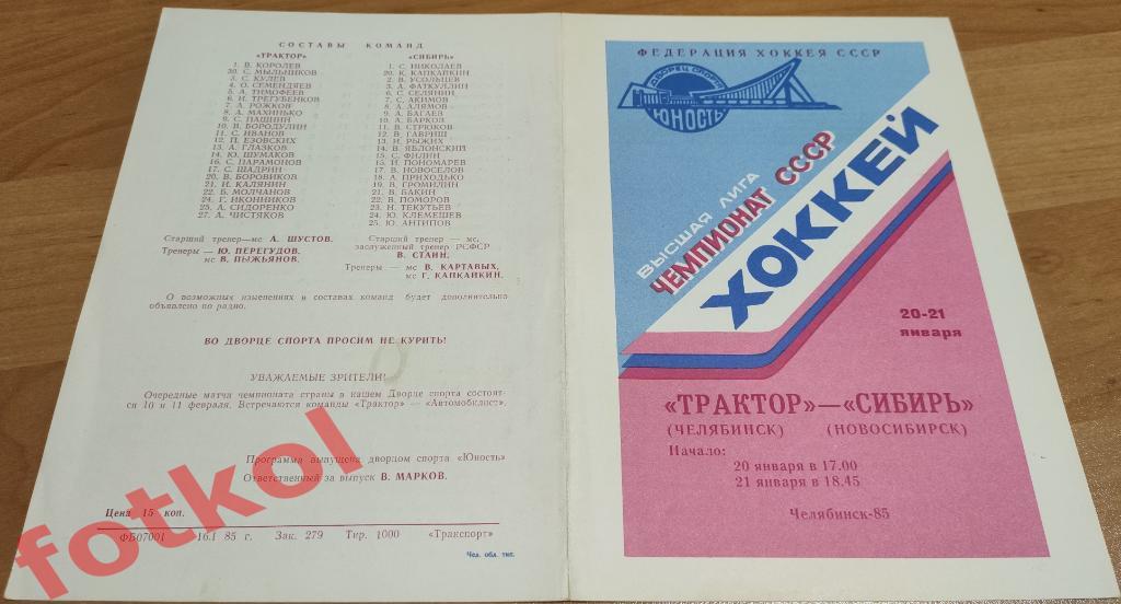 ТРАКТОР Челябинск - СИБИРЬ Новосибирск 20 - 21.01.1985