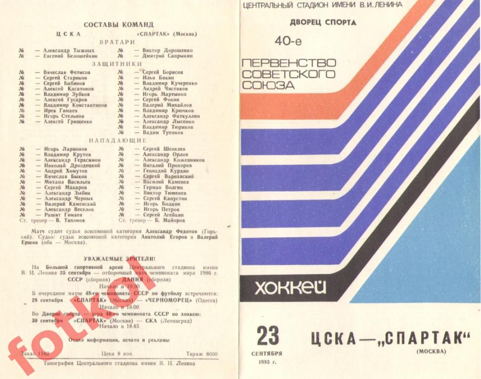 ЦСКА - СПАРТАК Москва 23.09.1985