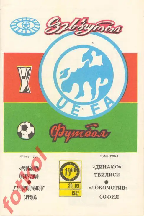 Динамо Тбилиси - Локомотив София Болгария 30.09.1987 КУБОК УЕФА