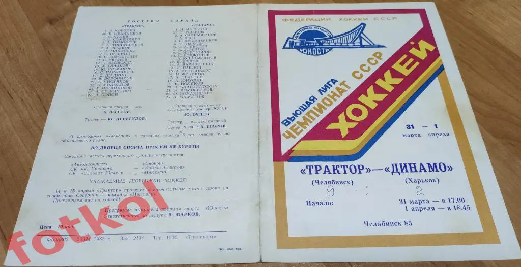 ТРАКТОР Челябинск - ДИНАМО Харьков 31.03. - 01.04.1985