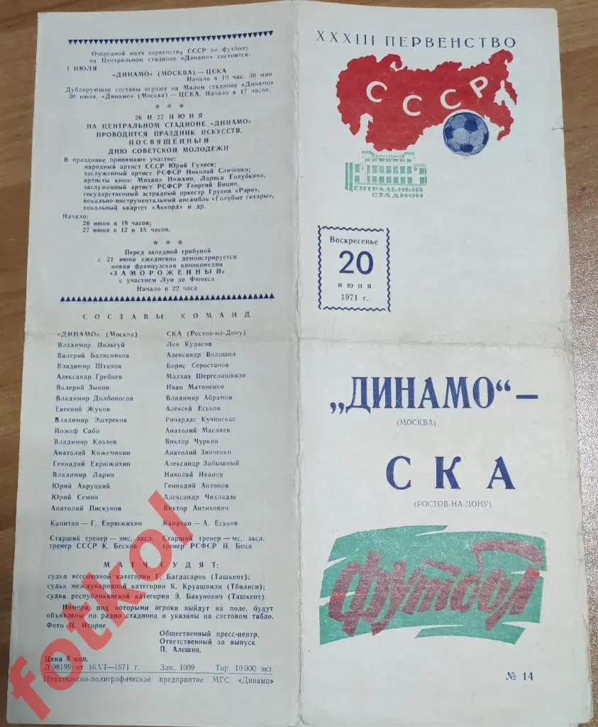 ДИНАМО Москва - СКА Ростов - на - Дону 20.06.1971