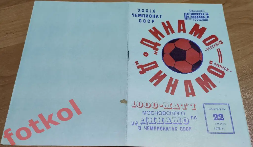 ДИНАМО Москва - ДИНАМО Минск 22.08.1976