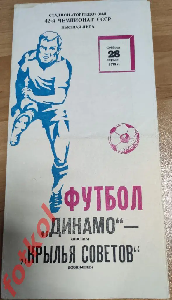 ДИНАМО Москва - КРЫЛЬЯ СОВЕТОВ Куйбышев/Самара 28.04.1979