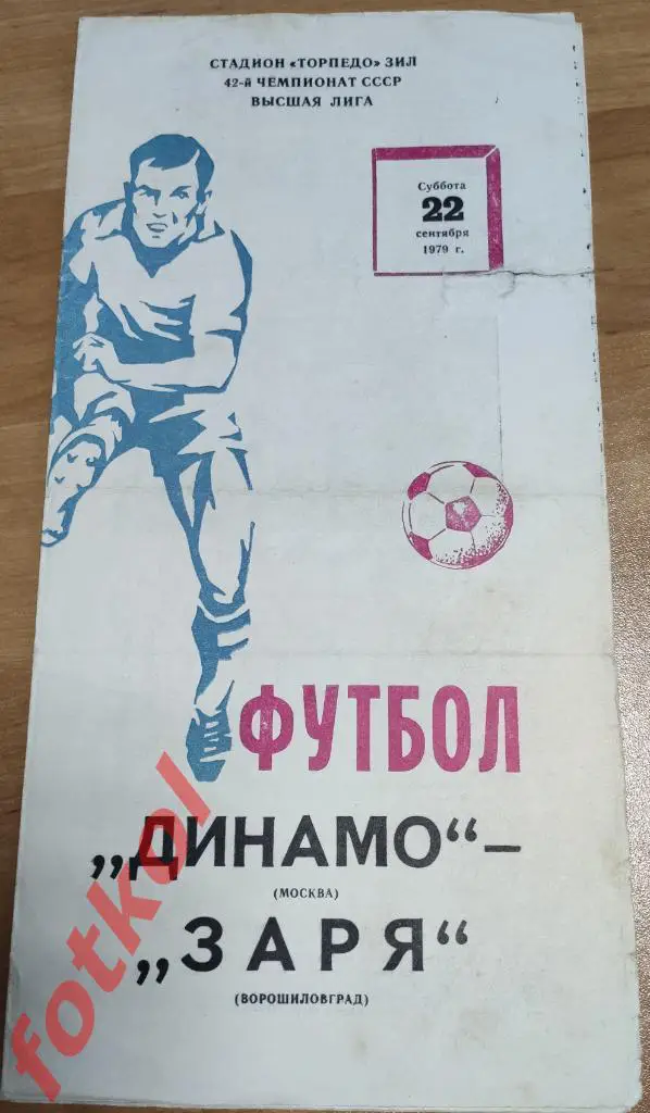 ДИНАМО Москва - ЗАРЯ Ворошиловград/Луганск 22.09.1979