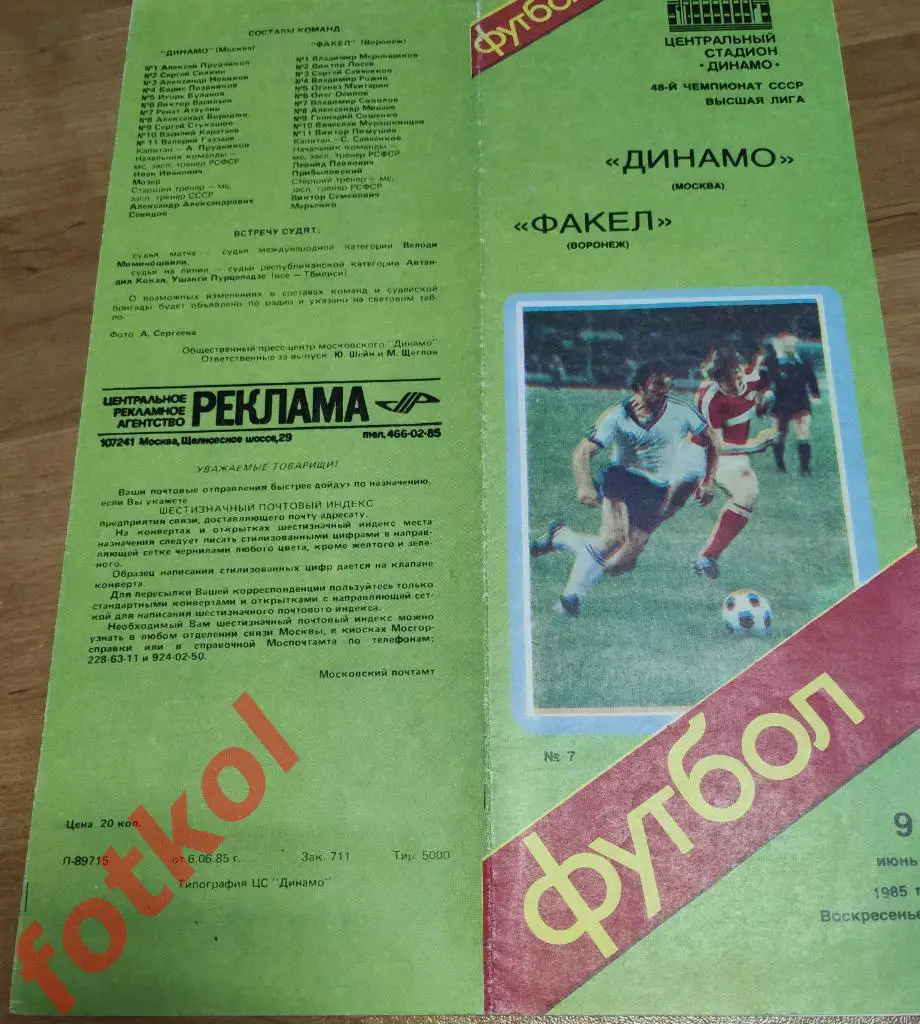 ДИНАМО Москва - ФАКЕЛ Воронеж 09.06.1985