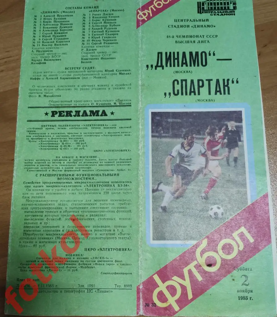 ДИНАМО Москва - СПАРТАК Москва 02.11.1985