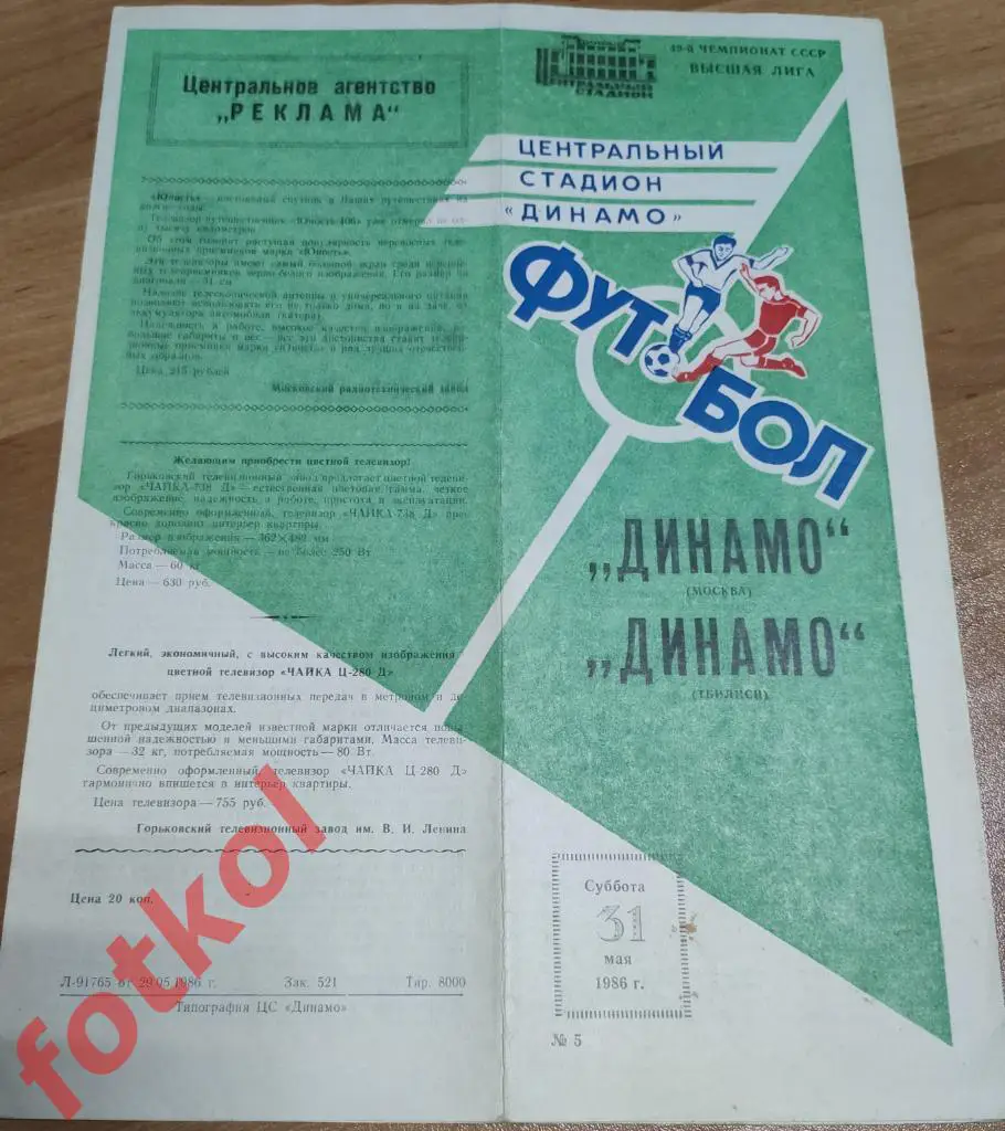 ДИНАМО Москва - ДИНАМО Тбилиси 31.05.1986
