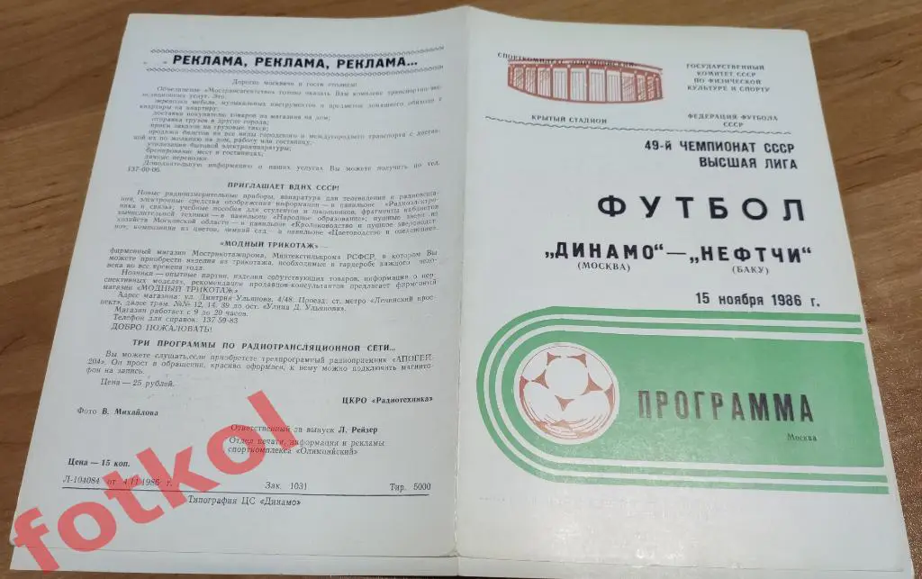 ДИНАМО Москва - НЕФТЧИ Баку 15.11.1986