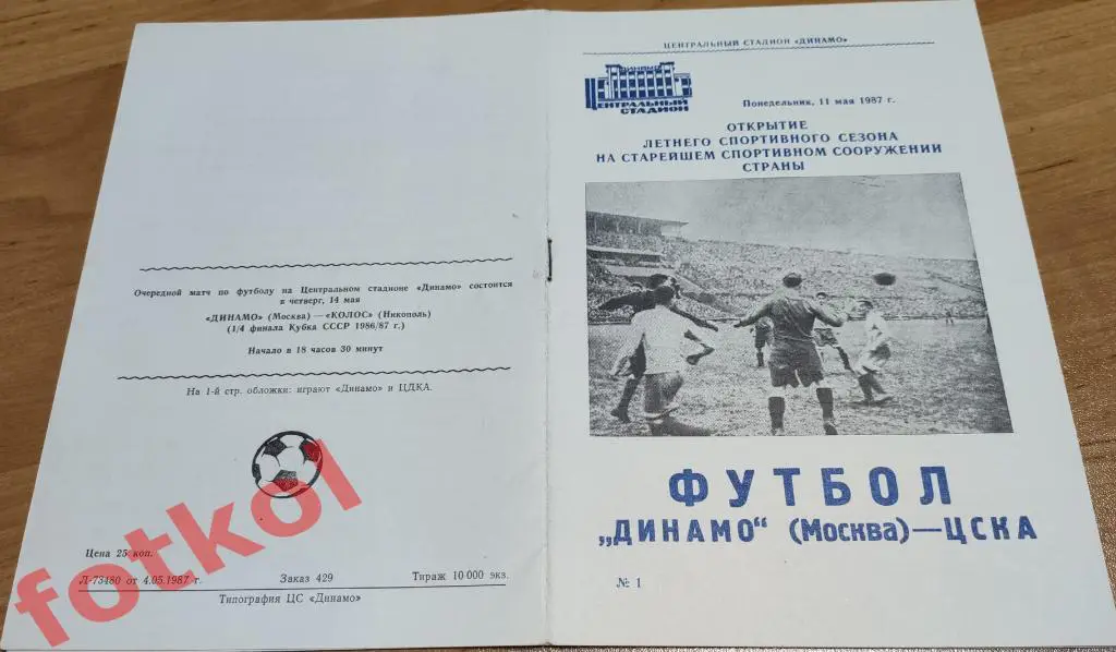 ДИНАМО Москва - ЦСКА 11.05.1987