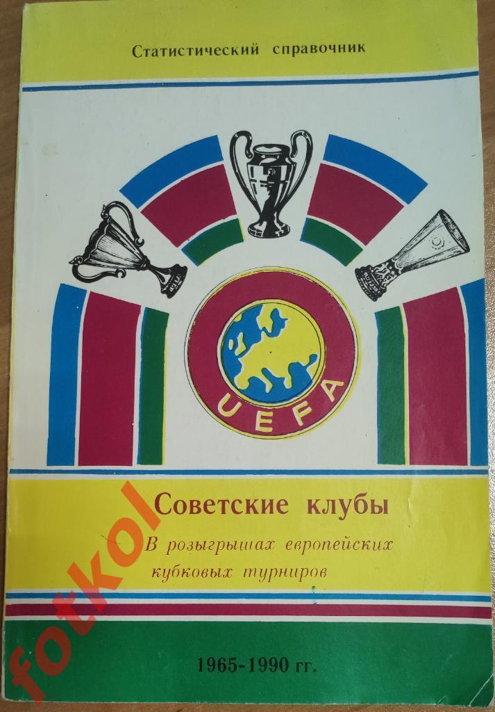 Алимов Советские клубы в европейских кубковых турнирах