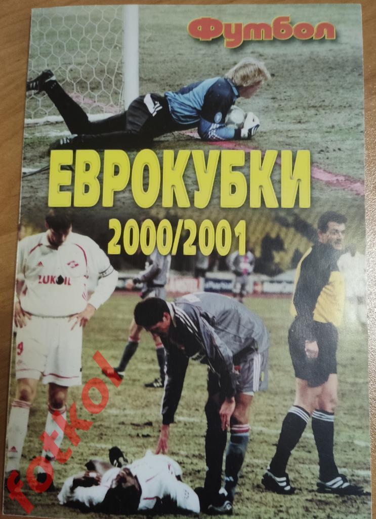 ФУТБОЛ. ЕВРОКУБКИ 2000/2001