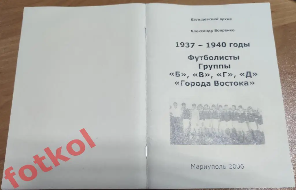 Бояренко 1937 - 1940 Футболисты групп Б, В, Г, Д, Города Востока