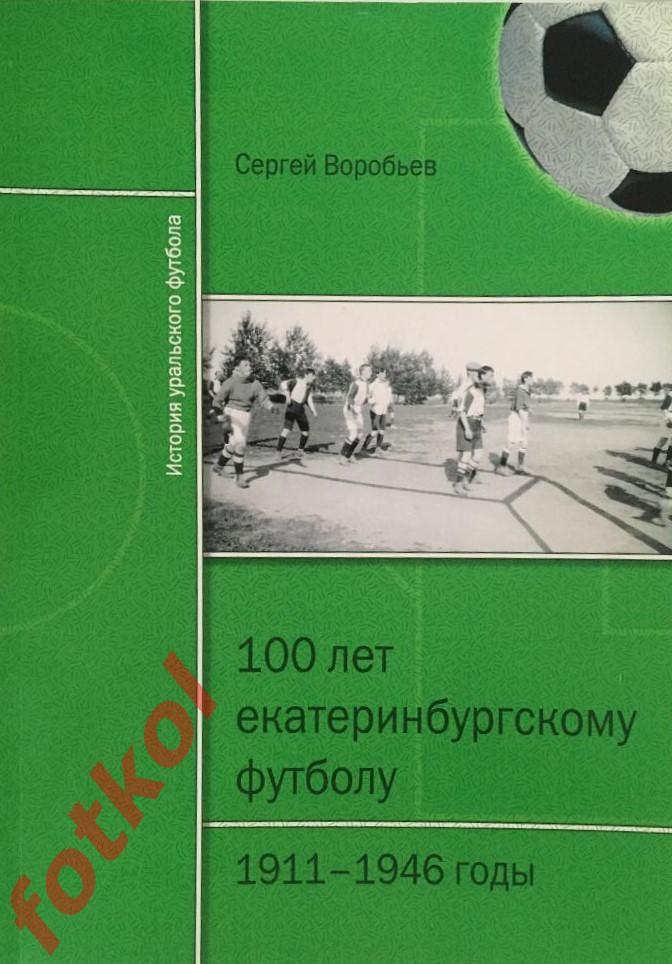 Воробьев 100 лет Екатеринбургскому футболу 1911 - 1946