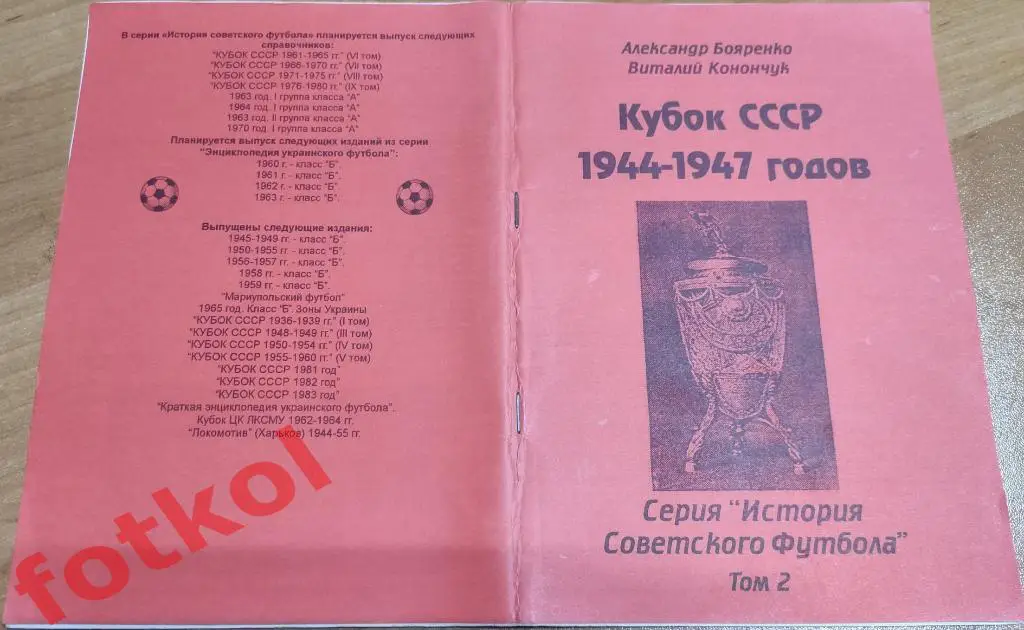 Бояренко, Конончук КУБОК СССР 1944 - 1947