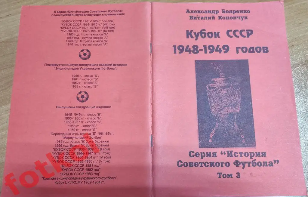 Бояренко, Конончук КУБОК СССР 1948 - 1949