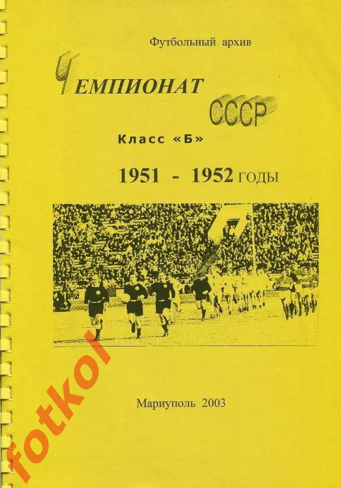 Футбольный Архив. Чемпионат СССР 1951 - 1952 Класс Б