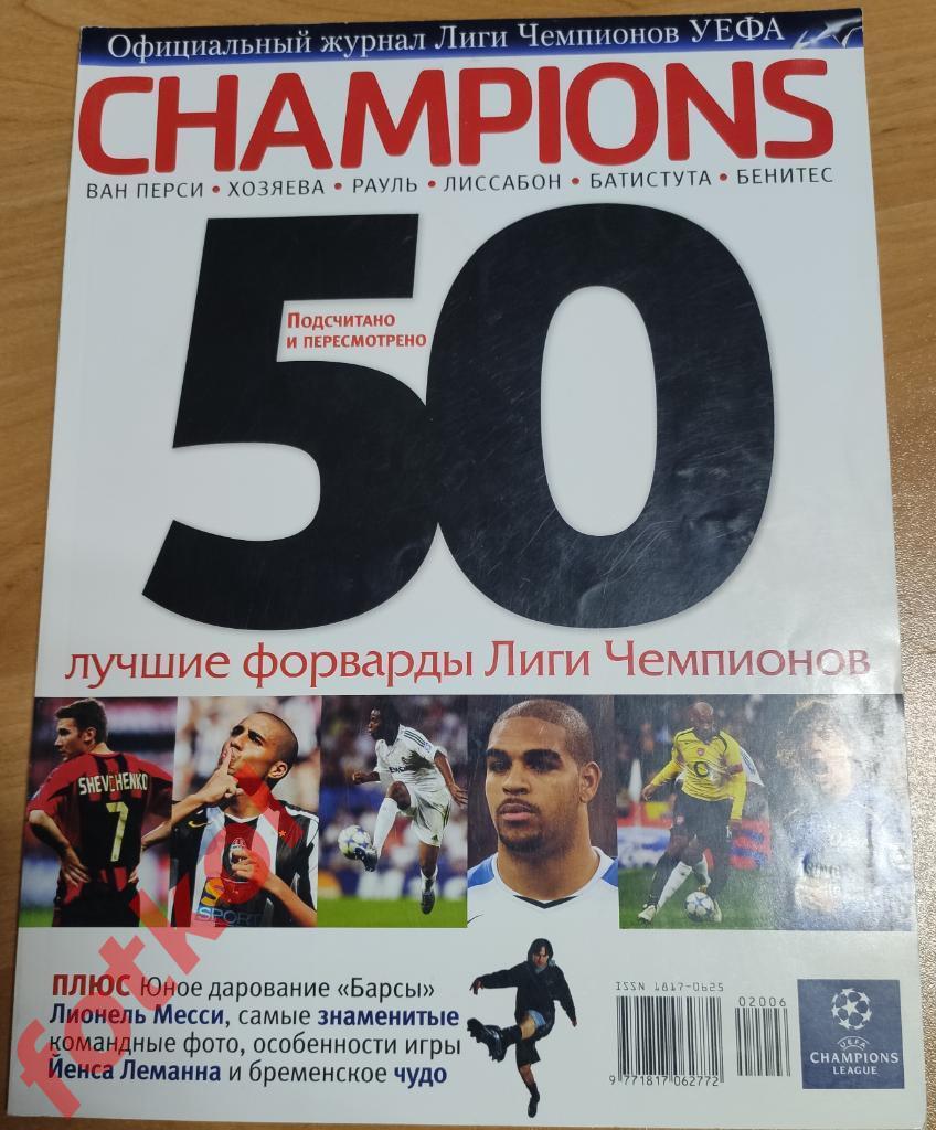 Официальный журнал Лига Чемпионов Champions № 4 - 2006 50 лучшие форварды