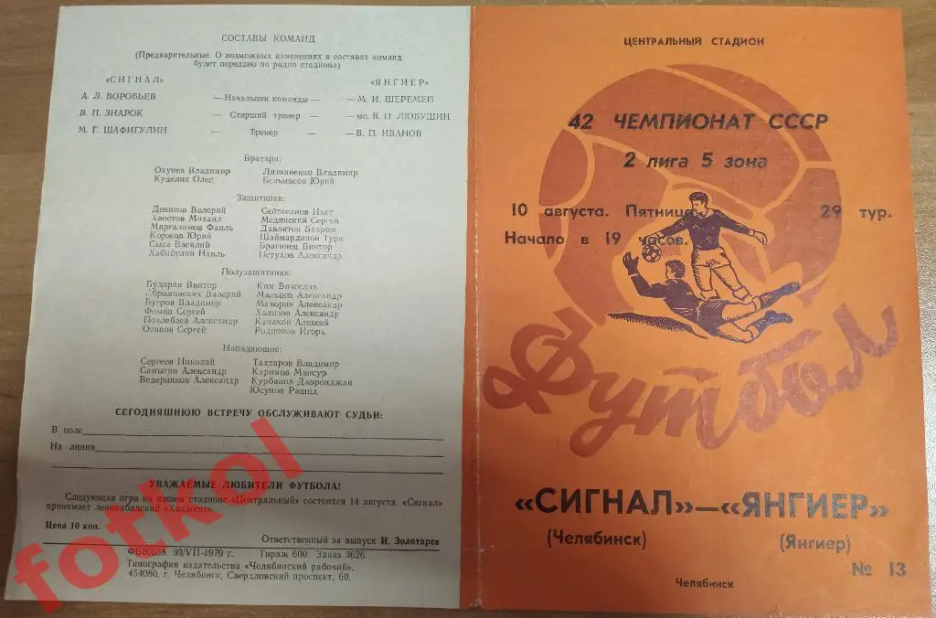 СИГНАЛ Челябинск - ЯНГИЕР Янгиер 10.08.1979 - вкладыш
