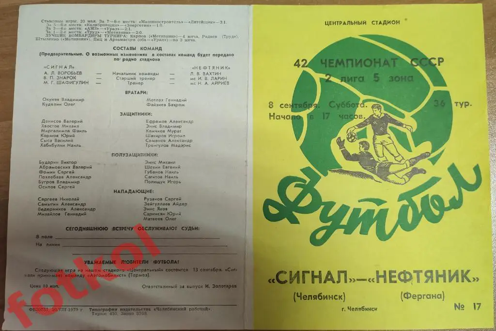 СИГНАЛ Челябинск - НЕФТЯНИК Фергана 08.09.1979 - вкладыш